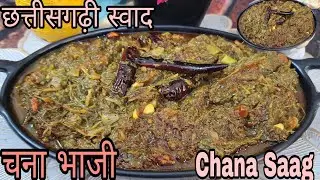 छत्तीसगढ़ का स्वाद- Chana Saag🌿| Desi Style Bhaji Recipe |Thand Ki Saugat Asli Desi Swad Chana Saag|