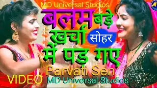 Soher | बलम बड़े खर्चा में पड़ गए | सोहर अवधी #soher #avdhisoher | Parvati Sen MD Universal Studios