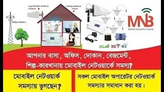 Strong 4G Network Anywhere | Signal Booster Bangladesh