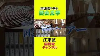 【動画第６弾予告！！】 #国会 #社長 #都知事選 #大空こうき #ビジネス #ビジネス #総務委員会 #自民党 #大学受験