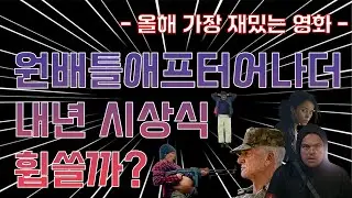 진짜 잘 만들었는데 졸린 예술영화 아니고 재미도 있는 '원 배틀 애프터 어나더'