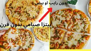 اسهل بيتزا صيامي علي اليوتيوب بدون فرن بيتزا الطاسة الصيامي بدون حليب او زيت او رايب - اكل صيامي