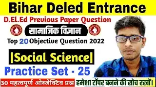 Bihar Deled Entrance Exam 2022 | Social Science Question | top 20 question for deled exam 2022