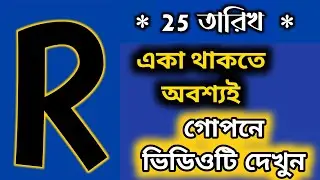 25 জানুয়ারি 🔥🔥R নামের মানুষদের সঙ্গে ঘটবে এই ঘটনাগুলি।। R Name ASTROLOGY In BENGALI. R Name Minning