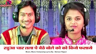 रडुआ चार तला पे बैठे बोलो को को किये फसाये | रडुअन की नौटंकी बुंदेली नचनारी नाच गीत | नीरज दिसोरिया