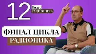 Pадионика Видео № 12 - Скрывают запрещают не признают, но радионика эффективно действует