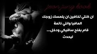 ان كنتي تخافين ان يلمسك زوجك المافيا وانتي نائمة فتح سا** قيكي وغرسه بعمق ليحدث...