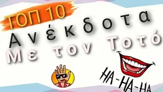 ✅ΤΟΠ 10 ανέκδοτα με τον Τοτό