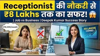 Journey from Receptionist Job to ₹8 Lakhs! 😱 | Job vs Business | Deepak Kumar Success Story