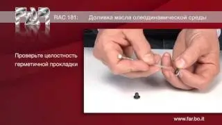 заправке маслом RAC 181