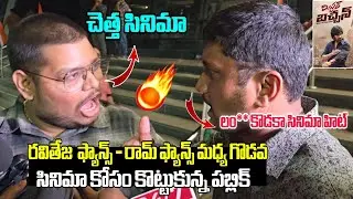 MR BACHCHAN MOVIE PREMIERE SHOW REVIEWS | RAVITEJA | MR BACHCHAN MOVIE RATING | HOUSEFULLTALK
