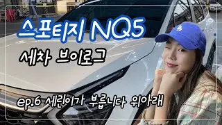 [VLOG] 스포티지NQ5 손 세차 | 세린이가 부릅니다 위아래 | 세차 배우기 | 세차용품