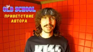 Old School Style VHS | Приветствие автора