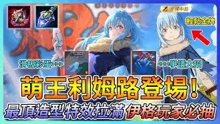 【教主】伊格最新聯動最頂級造型特效拉滿🔥萌王利姆路正式登場👑一堆人免費抽中是怎樣運氣給我好嗎💀