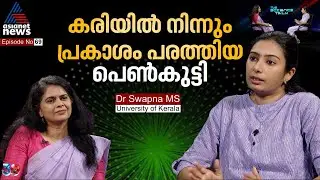 125ലേറെ ഗവേഷണ നേട്ടങ്ങളുമായി യുവഗവേഷക | Dr MS Swapna interview | The Science Talk | Salini S