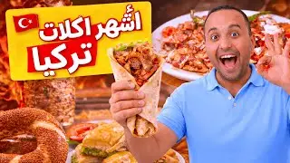 جولة الأكل المجنونة في اسطنبول بالأسعار | أشهر الأكلات والمطاعم