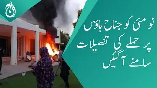 The details of Jinnah House attack on May 9 came out - Aaj News