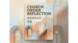14 教会秩序反思 Church Order Reflection（James &middot; 信仰与生活）