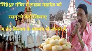 सिंहेश्वर मंदिर में साहब महादेव को रसगुल्ले कैसे🌿 खिलाए क्या सच में चमत्कार हुआ shiv charcha sahab