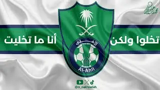 تخلوا ولكن أنا ما تخليت 💚