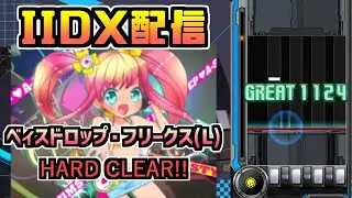 リハビリからでも地道に続けましょう【beatmania IIDX INFINITAS配信 SP十段】