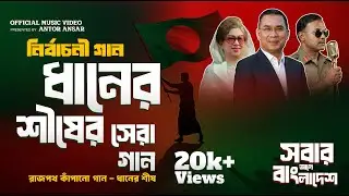 বাংলাদেশ জিন্দাবাদ (BNP Song) | Vote for Dhaner Shish | Powerful BNP Campaign Song