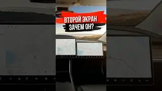 Нужен ли второй экран в Tesla?