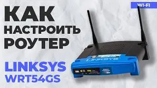 ✅ Как настроить роутер LINKSYS WRT54GS Router