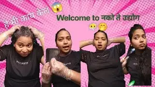 Welcome to नको ते उद्योग 🥲 #dailyvlog #failedattempts #funnyclip