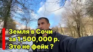 Участок в Сочи за 1,5 млн.р. (6соток) ФЕЙК или Реальность ???