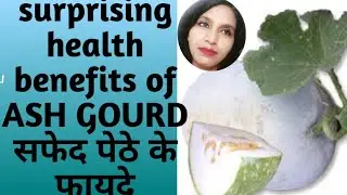 Surprising health benefits of ASH GOURD # MIRACLE FOOD # AMAZING BENEFITS OF PETHAसफेद  पेठे केफायदे