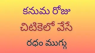 5*5 Kanuma Special Ratham Muggulu🌺Kanuma Muggulu🌺Mattu Pongal Kolam🌺Ratham Kolam🌺Sankranti Muggulu🌺