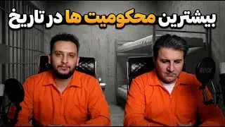 ۱۰ حکم زندان که باورش سخت است!