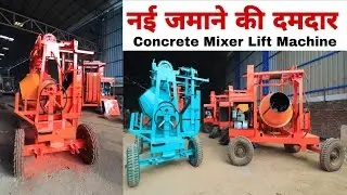नई जमाने की दमदार  Concrete Mixer Lift Machine | Concrete Mixer Lift Machine 2026