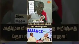 Mutharasan about ADMK BJP Alliance | NDA | CPI | Amit Shah | Latest News | Tamil news | Sunnews