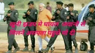 Ghayal javan ko milne modi pahose aspatal