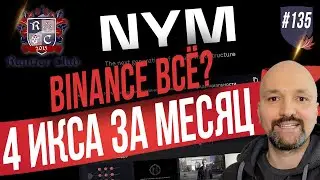 BINANCE  всё? Токенсейл NYM на Coinlist. Криптопортфель на 2 года.