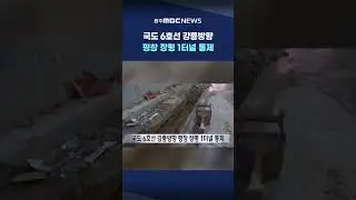 [MBC 뉴스데스크 원주] 국도 6호선 강릉방향 평창 장평 1터널 통제