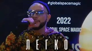 RАЗУМНЫЙ (ака DИК) - Легко (Премия VENUS 2022)