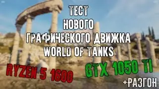 Тест WoT EnCore | AMD Ryzen & GTX 1050 Ti