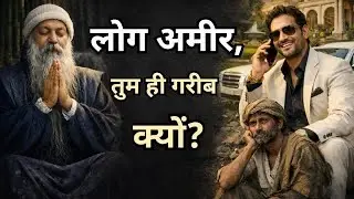लोग अमीर तुम ही गरीब क्यों? |Inspired by OSHO | पैसे कैसे कमाएं | how to be rich