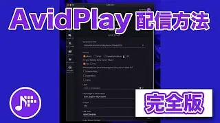 【初心者向け】AvidPlay で曲を配信する方法！【超簡単】