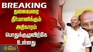 #BREAKING | தலைவரை தீர்மானிக்கும் அதிகாரம் பொதுக்குழுவிற்கே உள்ளது | PMK Clash | Ramadoss | Anbumani