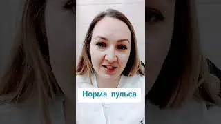 Норма пульса #пульс #гипертония #тахикардия