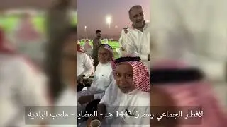 افطار المضايا الجماعي الاربعاء 26 رمضان 1443 هـ