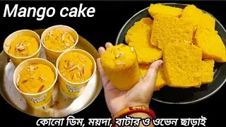 দুনিয়ার সবচেয়ে সহজ পদ্ধতিতে কোন ডিম, ময়দা , ঘি, বাটার ও ওভেন ছাড়াই তৈরি ম্যাঙ্গ কেক /Mango🥭 cake