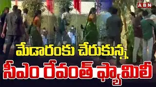మేడారం కు చేరుకున్న సీఎం రేవంత్ ఫ్యామిలీ | Cm Revanth Reddy Family Reached Medaram | ABN Telangana
