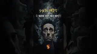 99% लोग ये नहीं कर पाएंगे😯|| #Shorts #SuccessDoorway #success #suvichar  #hardmotivation #motivation