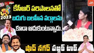 Women Comments On 2023 Election | Shad Nagar Public Talk | KCR Ruling | YOYO TV Telugu Digital