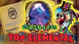 TOP  ELEMENTAL | Arcane Giant 50К+ | TOP moment Hearthstone